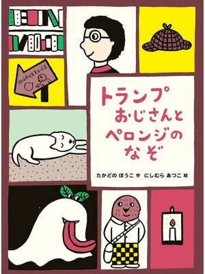 cover image of トランプおじさんとペロンジのなぞ